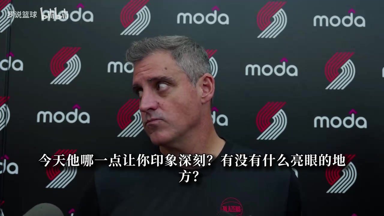 开拓者新帅：杨瀚森篮板不错！与NBA球员交手越多就会变得越强封面