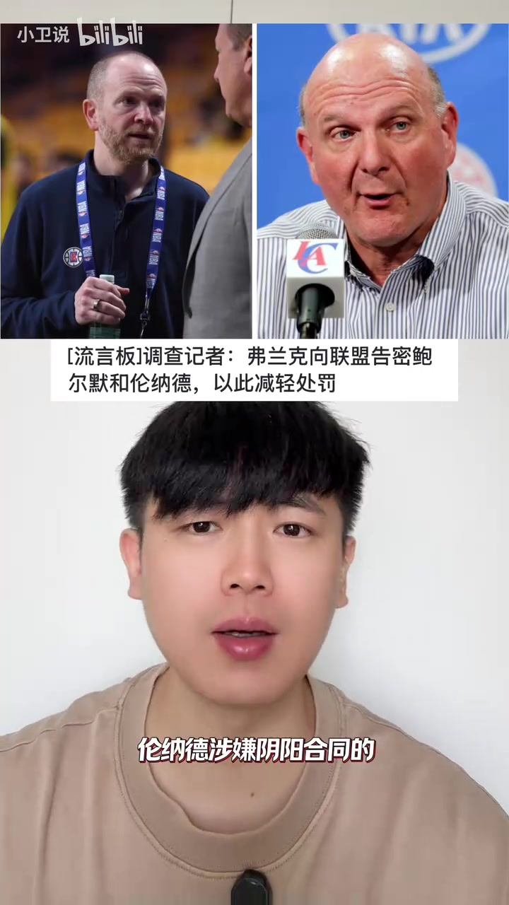 真假?NBA快船总经理弗兰克涉嫌向联盟告密 协助小卡减轻禁赛处罚封面