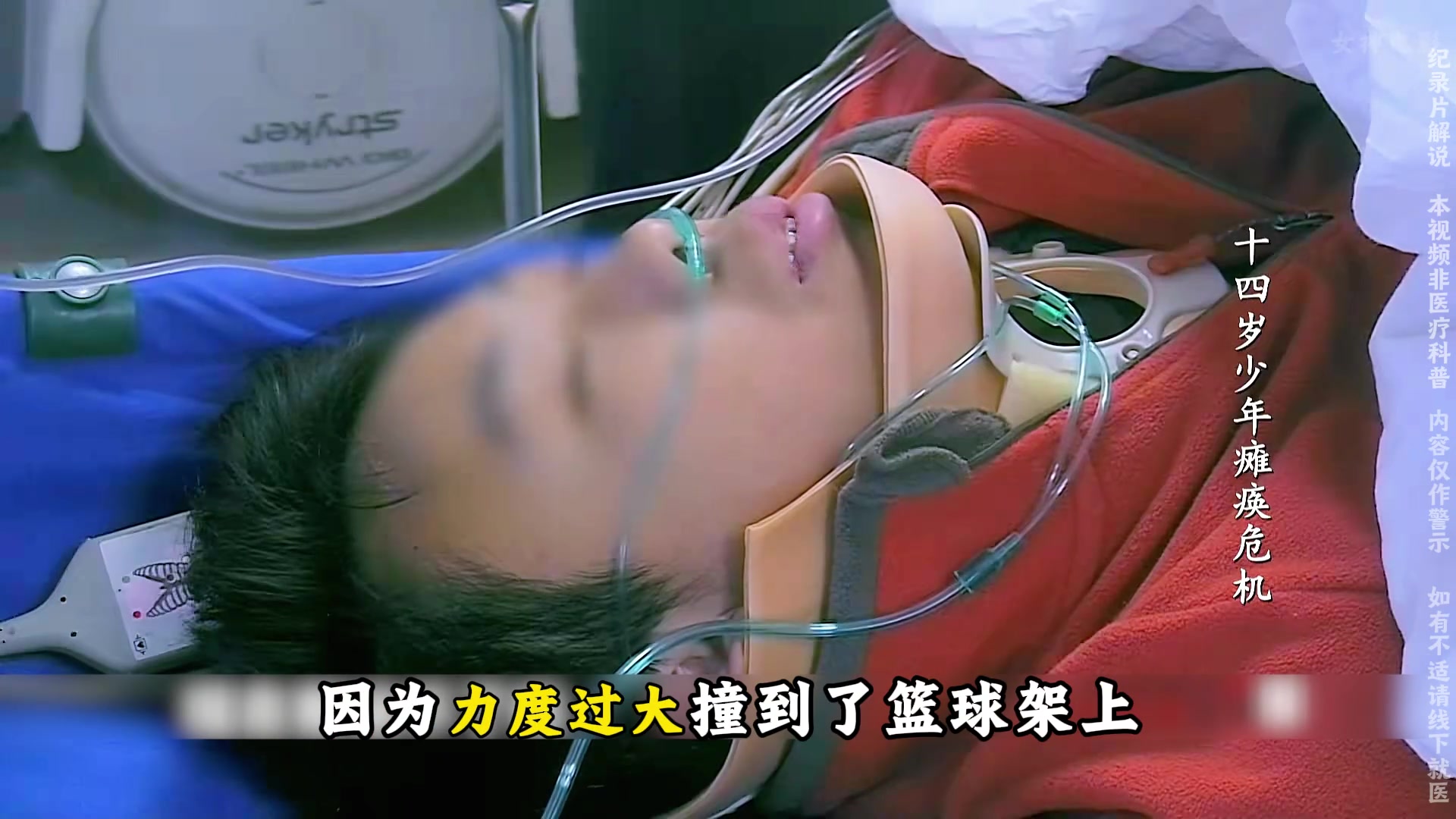 14岁少年打篮球 只是很小的意外被撞倒 没想到会造成全身瘫痪封面