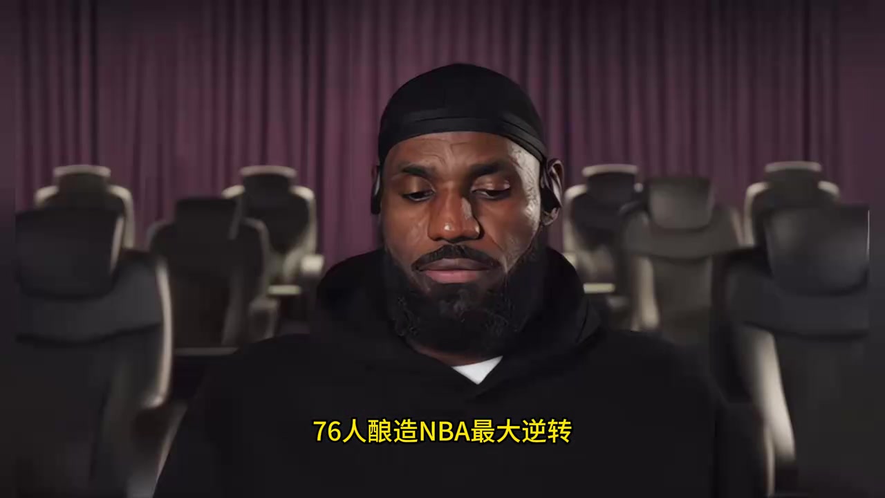 五巨头合砍105分！76人酿造NBA最大逆转，名嘴狂吹詹姆斯统治东部封面