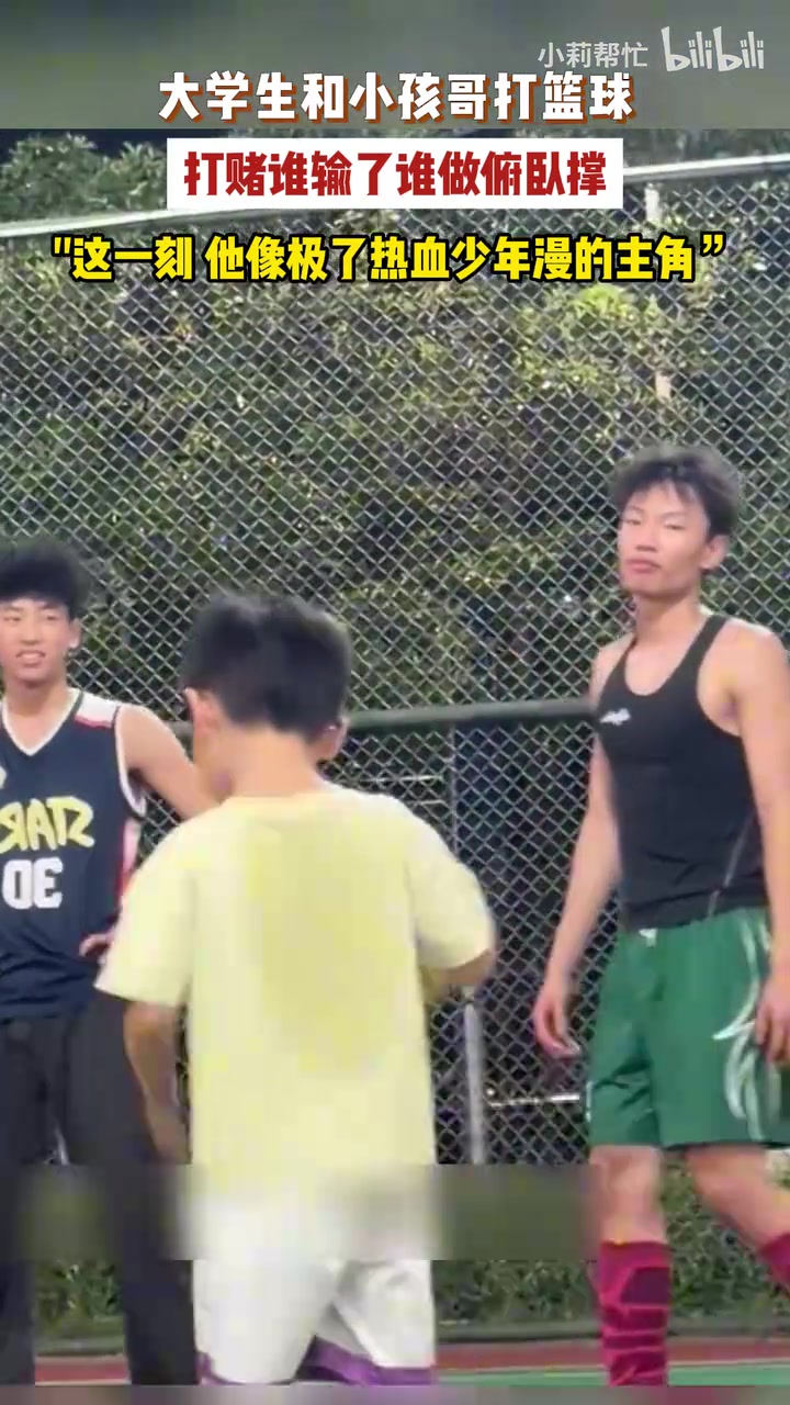 大学生和小孩哥打篮球，打赌谁输了谁做俯卧撑，这一刻他是主角封面
