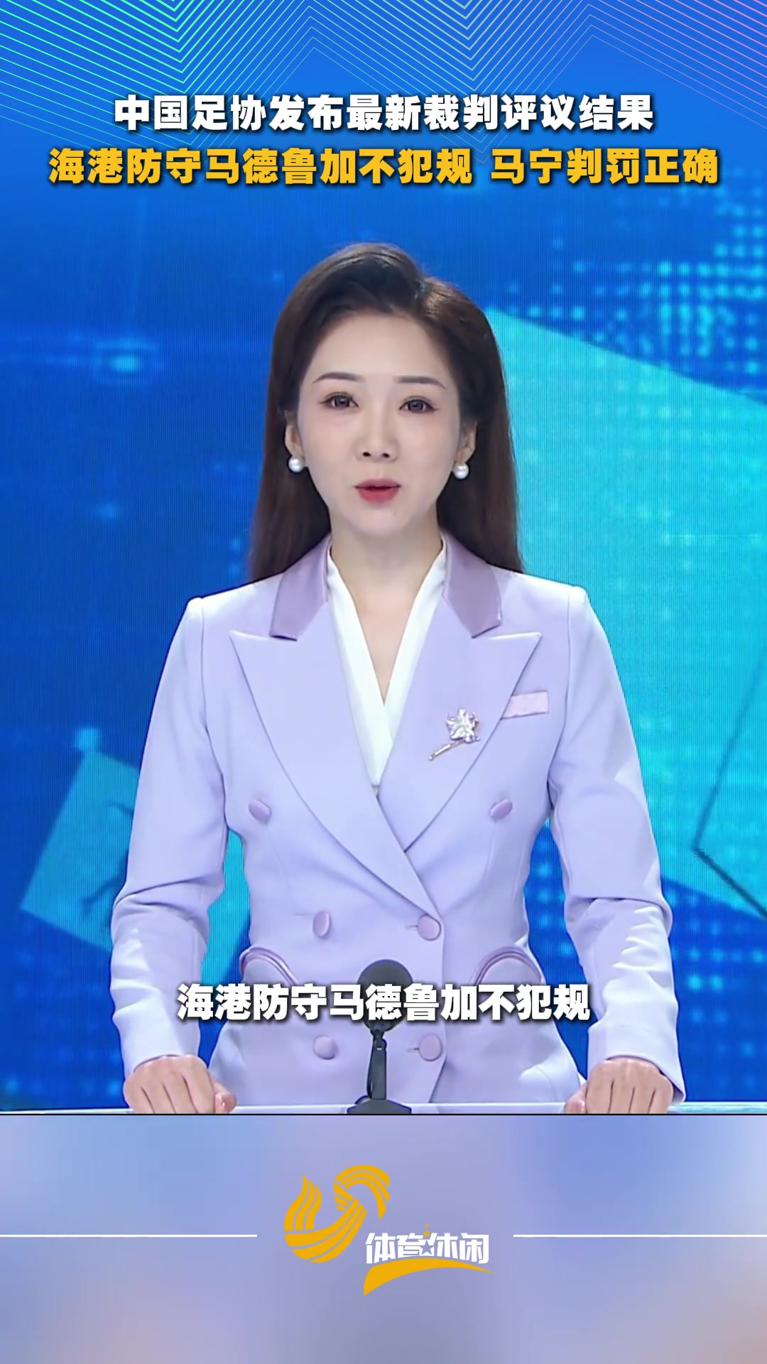 中国足协发布最像裁判评议结果:海港球员防守马德鲁加不犯规封面