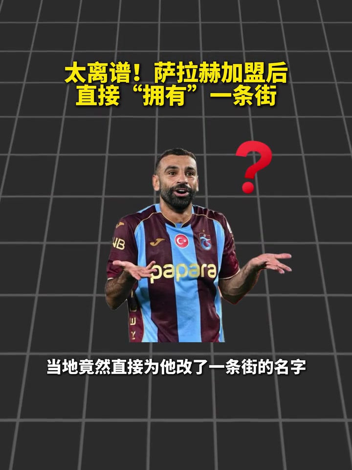 法老之路！萨拉赫刚加盟，就拥有一条以自己名字命名的街！封面