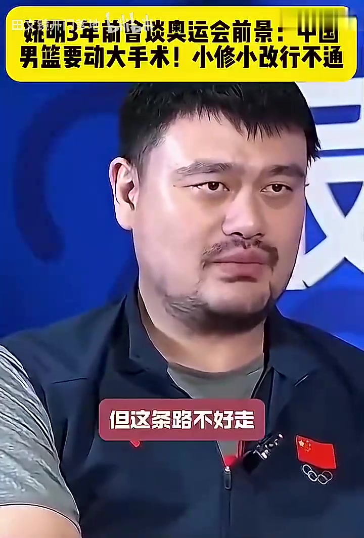 姚明在3年前曾谈奥运会前景：中国男篮要动大手术 小修小改行不通封面