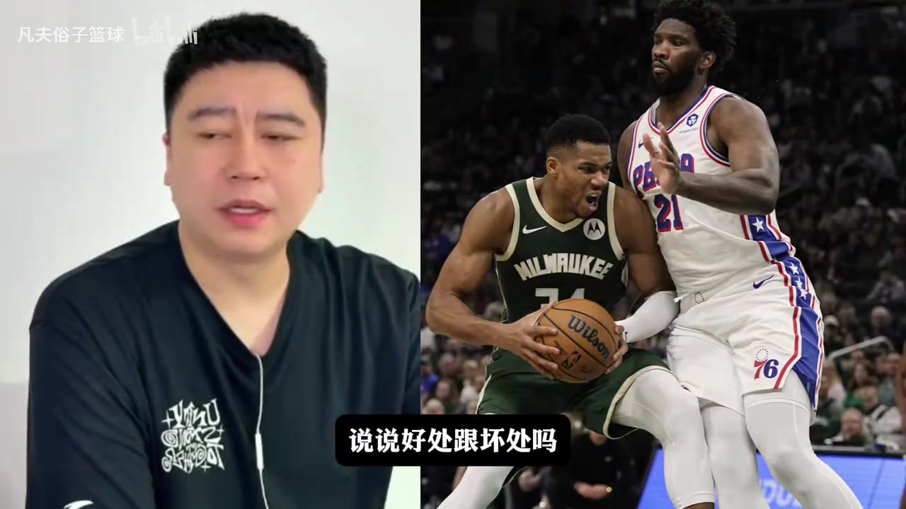 大史:恩比德减重对球队只有好处,防守效果能好一点!封面