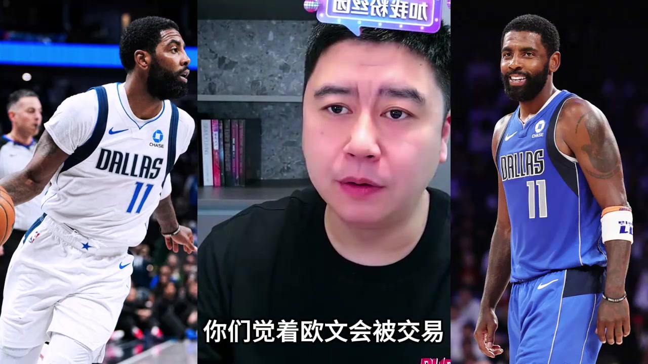 大史早前观点：欧文若恢复良好，在赛季中期，很可能会被交易封面