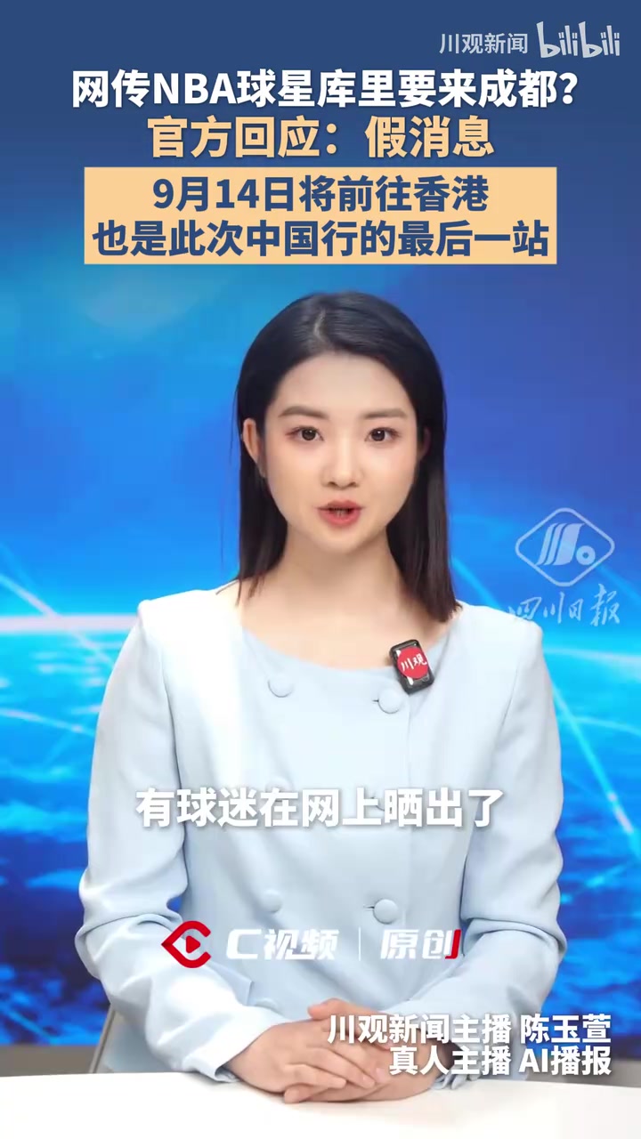 网传NBA球星库里要来成都?官方回应:假消息封面