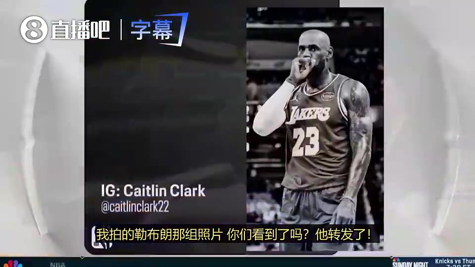 凯特琳·克拉克此前直呼：詹姆斯就是我心中的GOAT！封面
