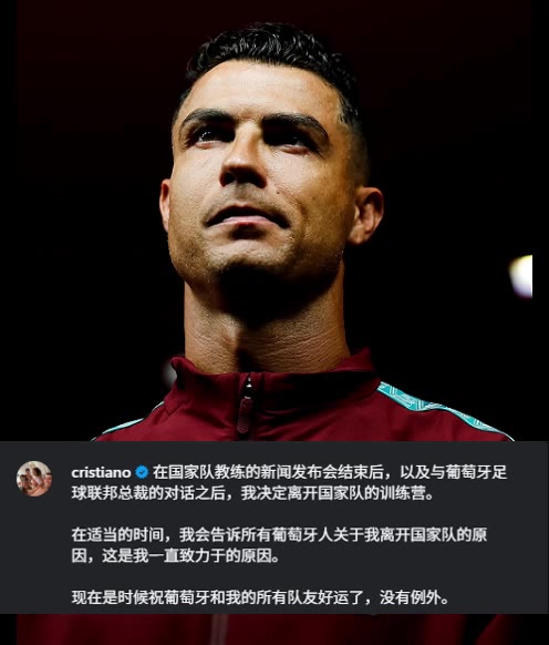 C罗社媒:我决定离开国家队集训营，会在合适时候说明离开的原因封面