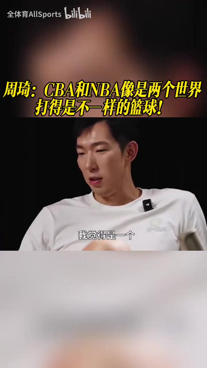 周琦：CBA和NBA像是两个世界，打得是不一样的篮球！封面