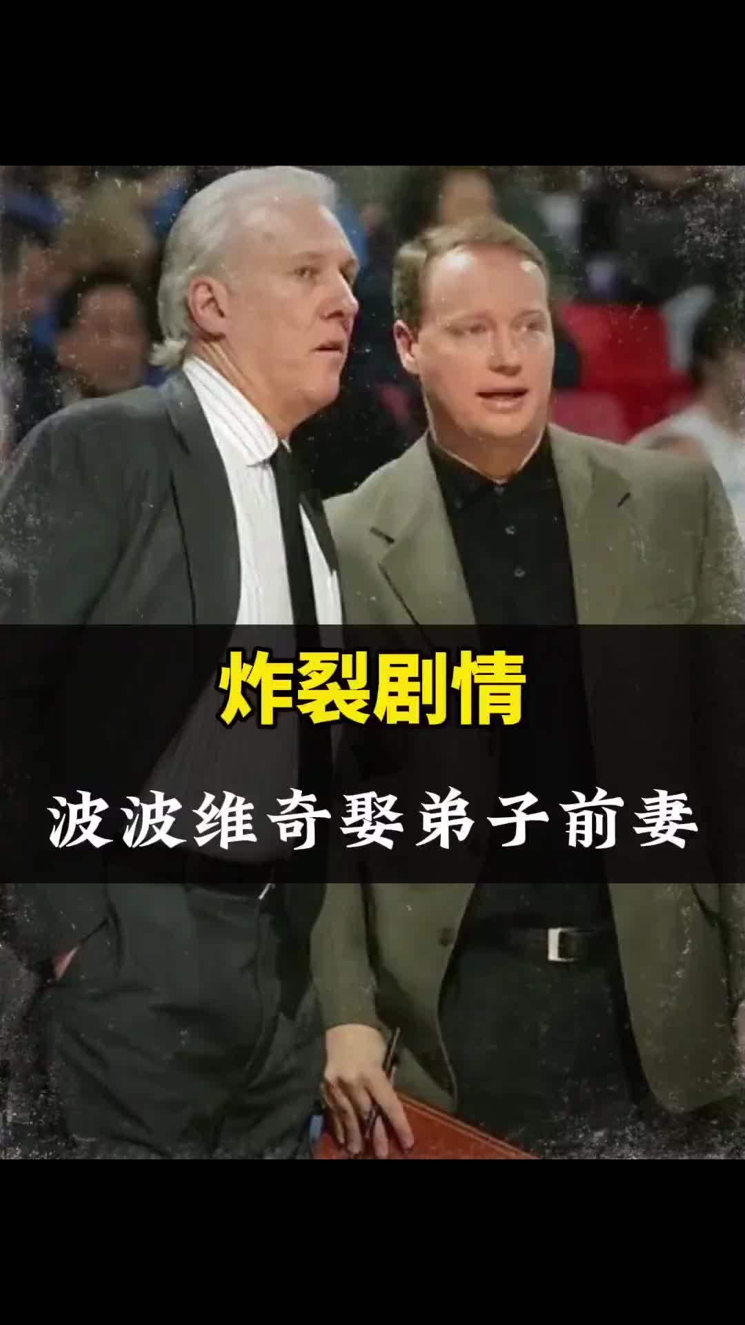 炸裂剧情!76岁马刺传奇教练波波维奇,正式迎娶自己弟子前妻!封面