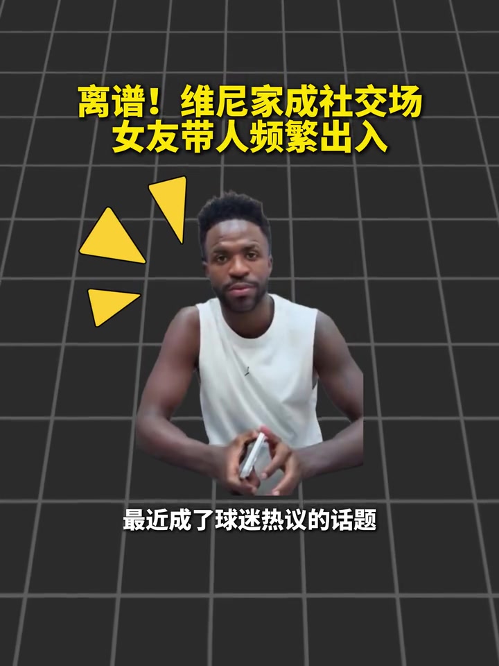 她到挺客气!维尼家成社交场,女友频繁带人出入!封面
