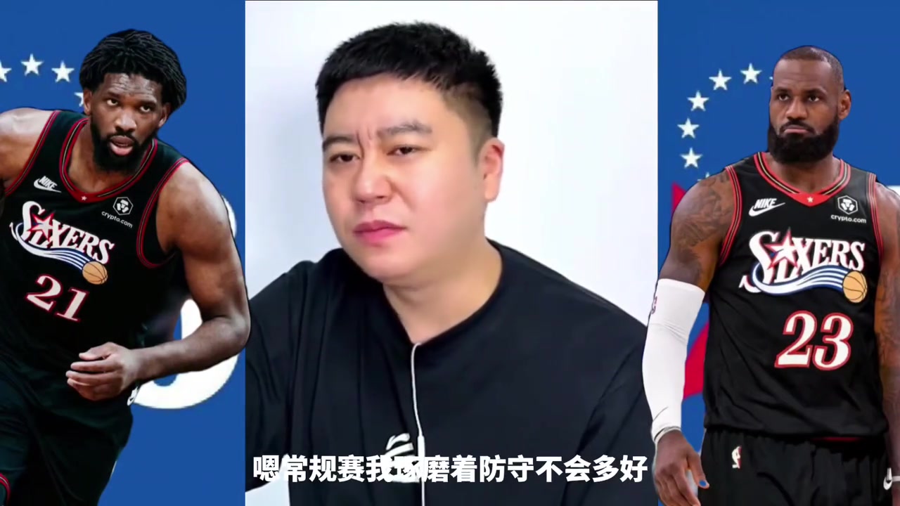大史：76人常规赛防守不会有多好，但在某些季后赛关键时刻，能把防守拉得很高封面