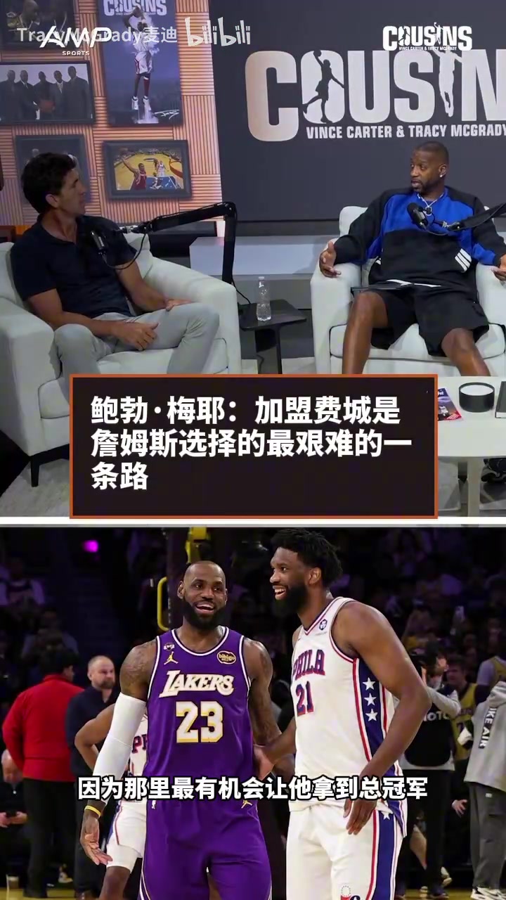 🤔迈尔斯：加盟76人是詹姆斯选择的最艰难的一条道路！封面