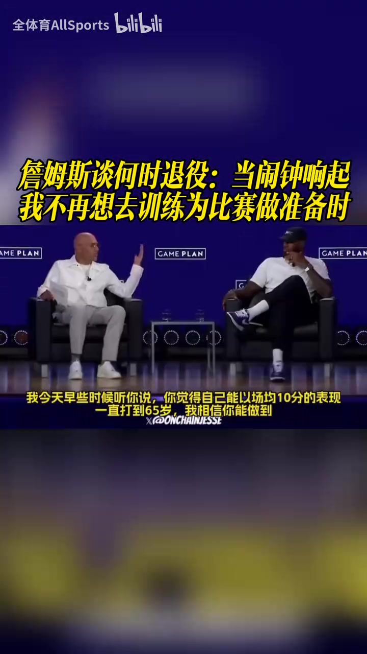 詹姆斯谈何时退役：当闹钟响起，我不再想去训练为比赛做准备时！封面