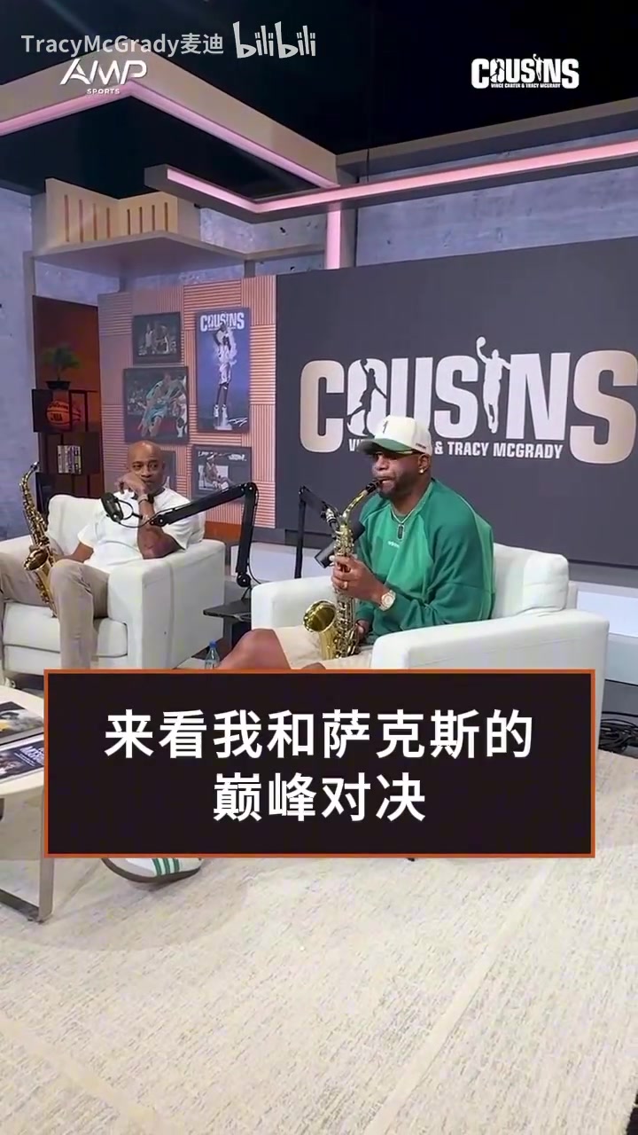 卡特:就看着你表演!麦迪:萨克斯也是我的强项~封面