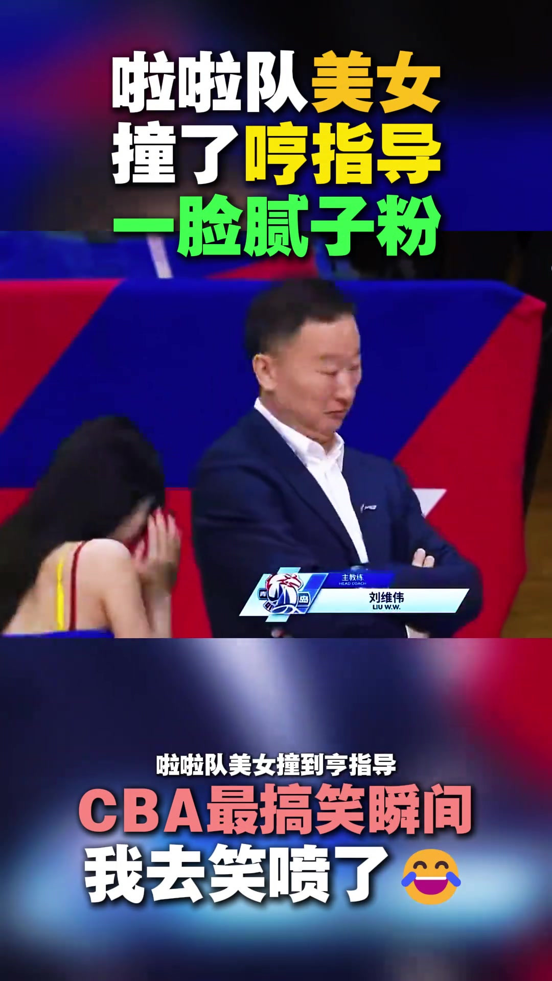 笑喷了！啦啦队美女撞了哼指导一脸腻子粉 这下回去怎么解释😂封面