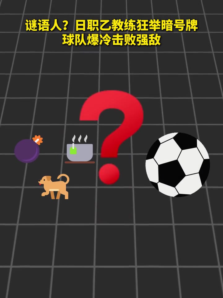 火星文？日职乙教练狂举暗号牌，球队爆冷击败强敌！封面
