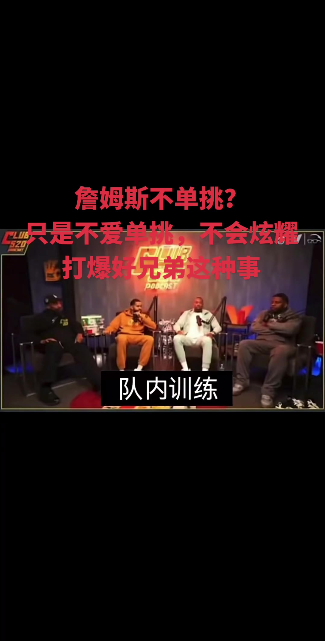 来看看老队友们对于詹姆斯的单挑描述...封面