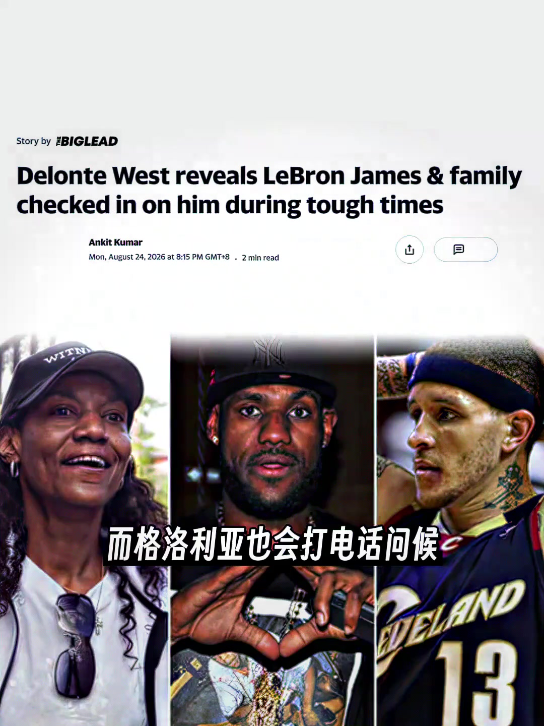 德隆蒂韦斯特直言：詹姆斯母子在其落魄时会打电话来关心自己！封面