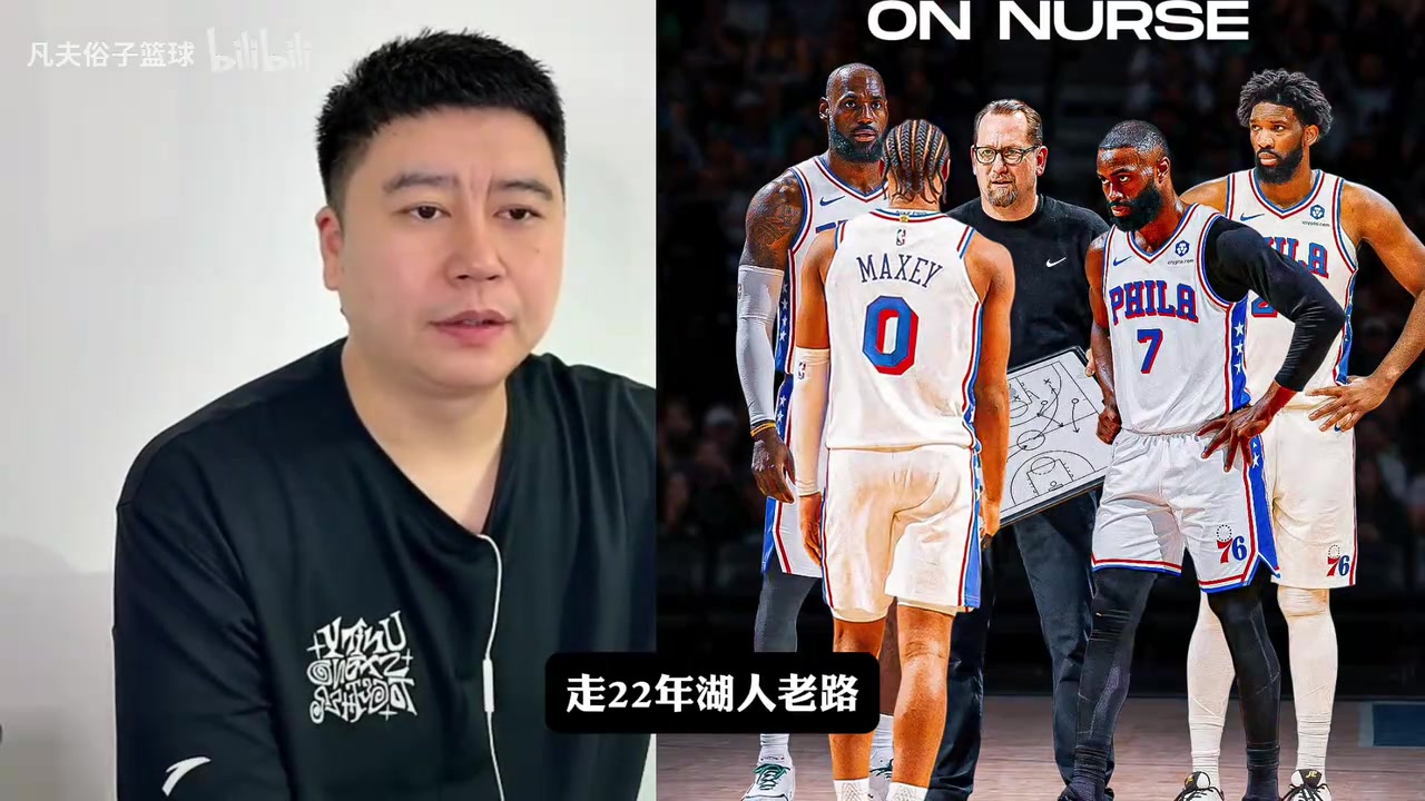 大史与网友互动问答:76人新赛季会不会重走22年湖人的老路?封面