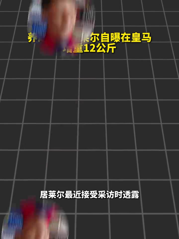 小钢炮！居莱尔在皇马3年增重12公斤减脂2%！封面