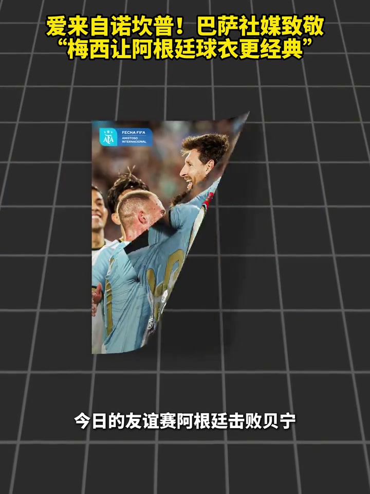 爱来自诺坎普!巴萨社媒致敬:梅西让阿根廷球衣更经典!封面