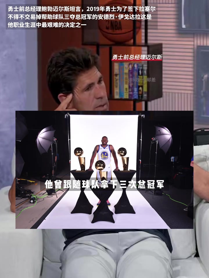 鲍勃·迈尔斯：我告诉伊戈达拉要交易他时 他的职业素养让我敬佩封面