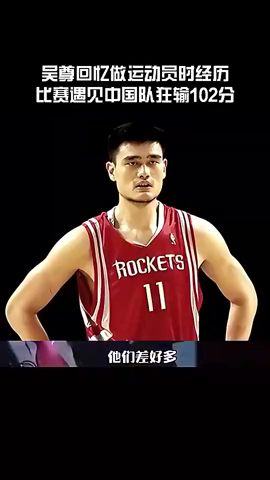 吴尊此前回忆代表文莱狂输中国102分：看到姚明王治郅就觉得不用打了😂封面