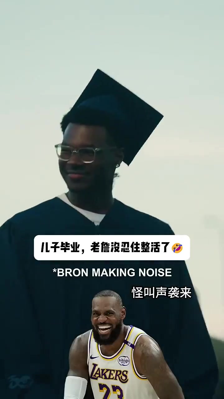 太开心！🤣老詹参加儿子毕业典礼放飞自我 化身气氛担当封面