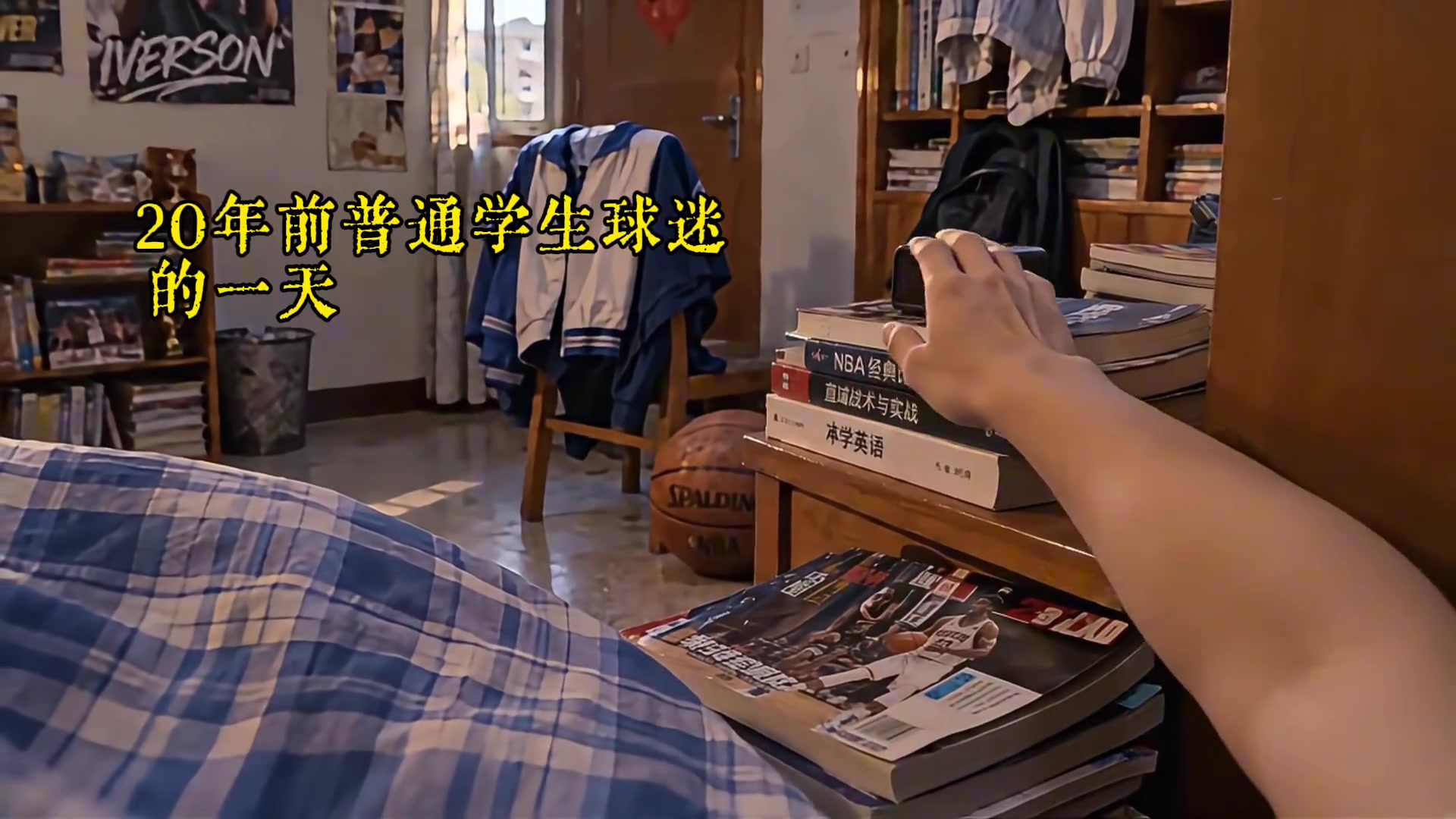 20年前普通初高中生NBA球迷的一天是怎样度过的？封面