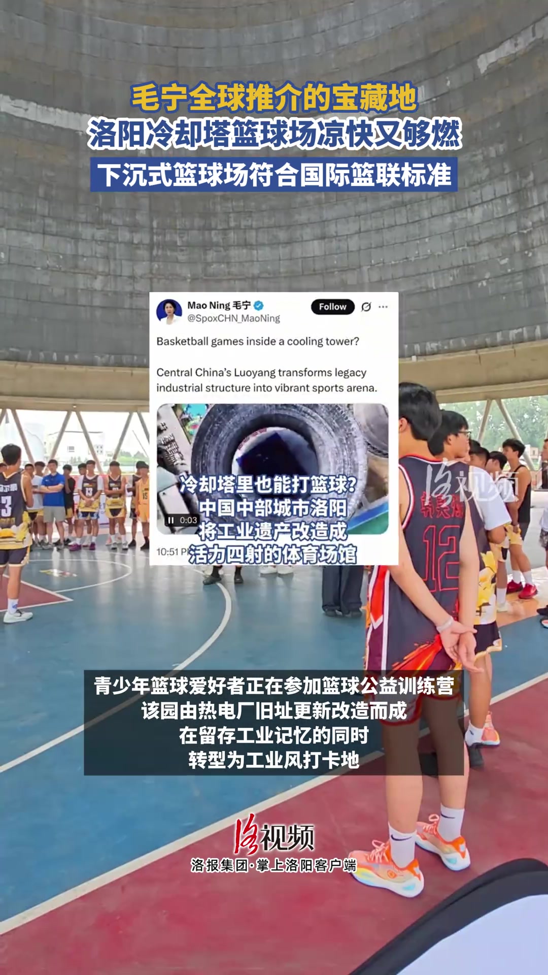 毛宁全球推介的宝藏地,洛阳冷却塔篮球场凉快又够燃🏀封面