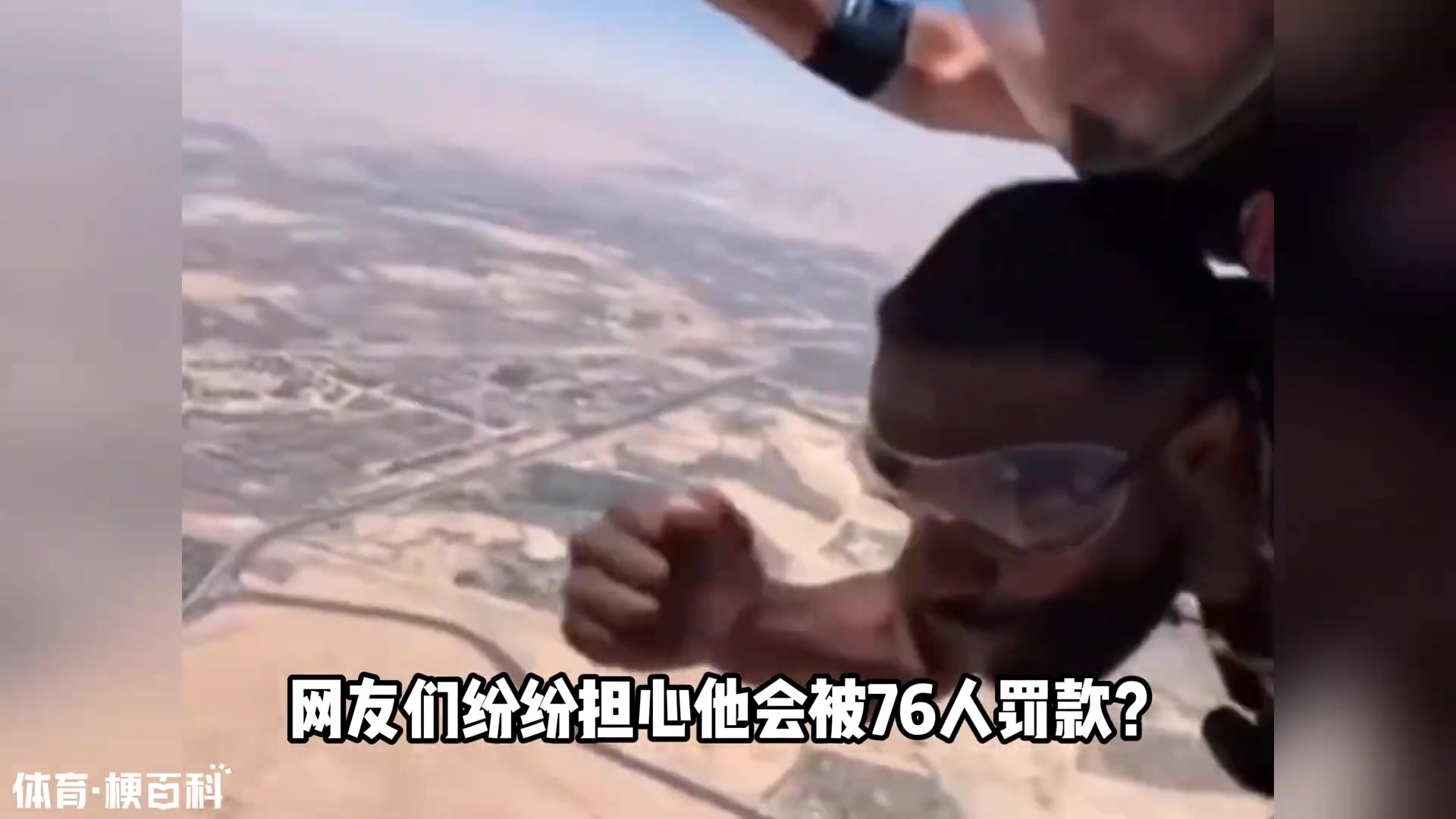 杰伦布朗私自跳伞大概率会被处罚！NBA为何禁止球员玩高危运动封面