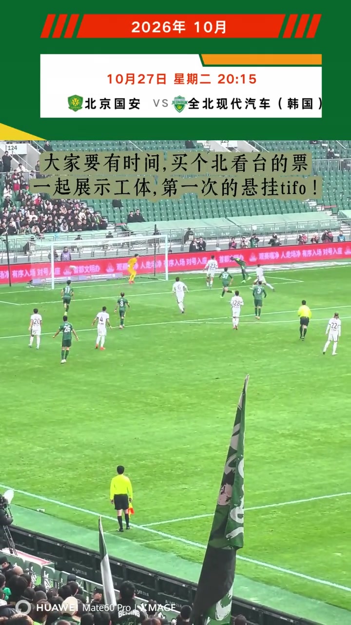 国安博主:下个亚冠国安球迷有时间可以买北看台票,一起悬挂Tifo封面