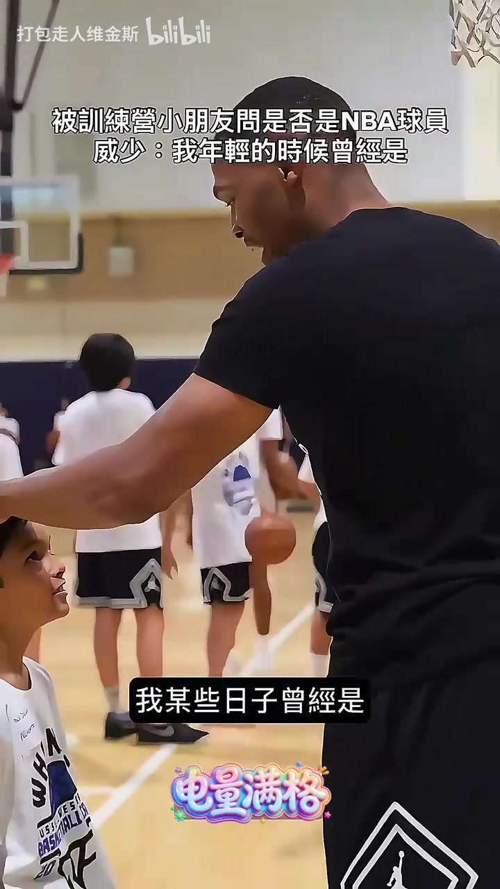扎心😭小朋友:你是NBA球员吗?威少:年轻的时候是……封面