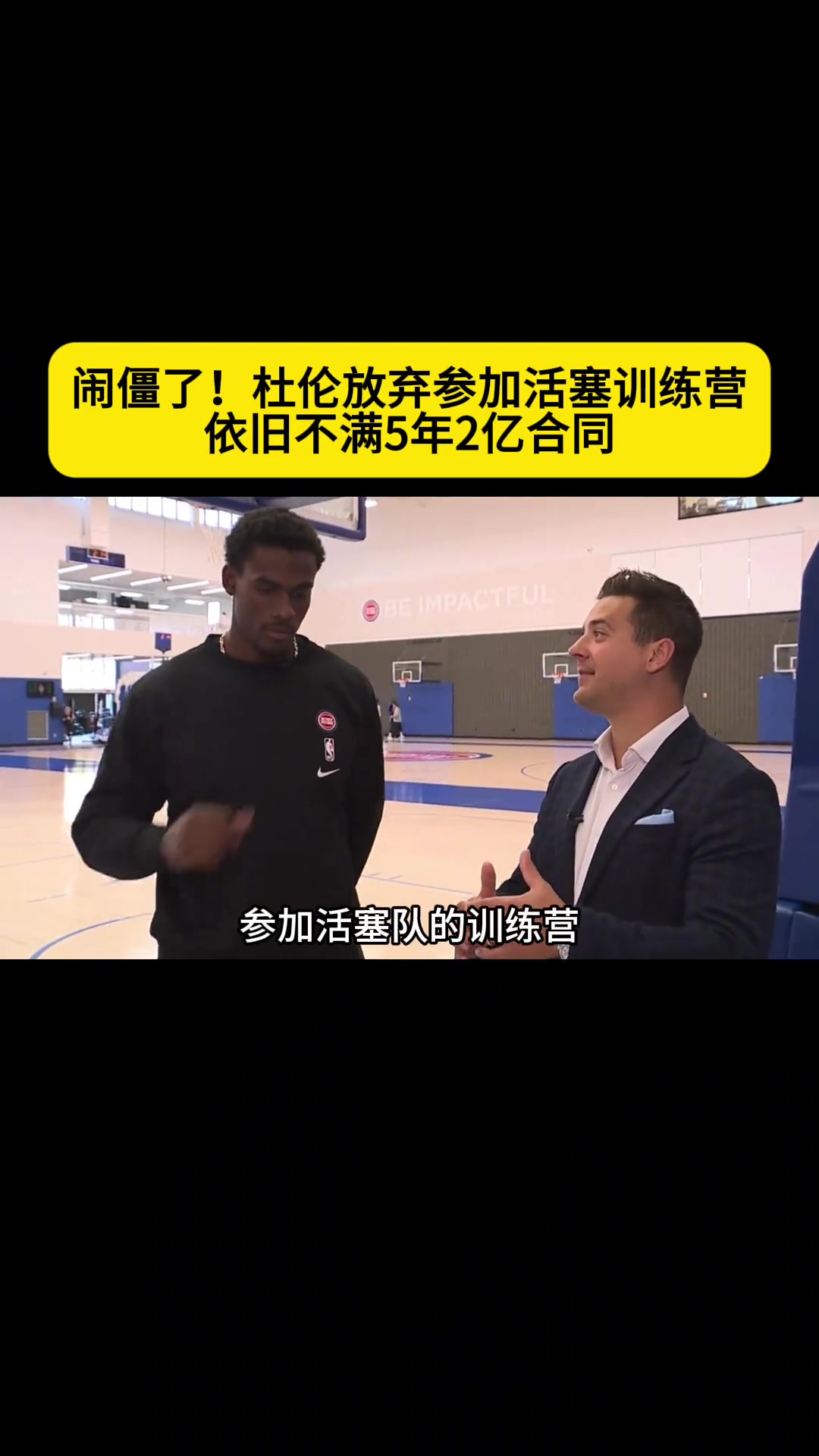 闹僵了！杜伦拒绝参加活塞训练营！依旧拒绝5年两亿报价！封面