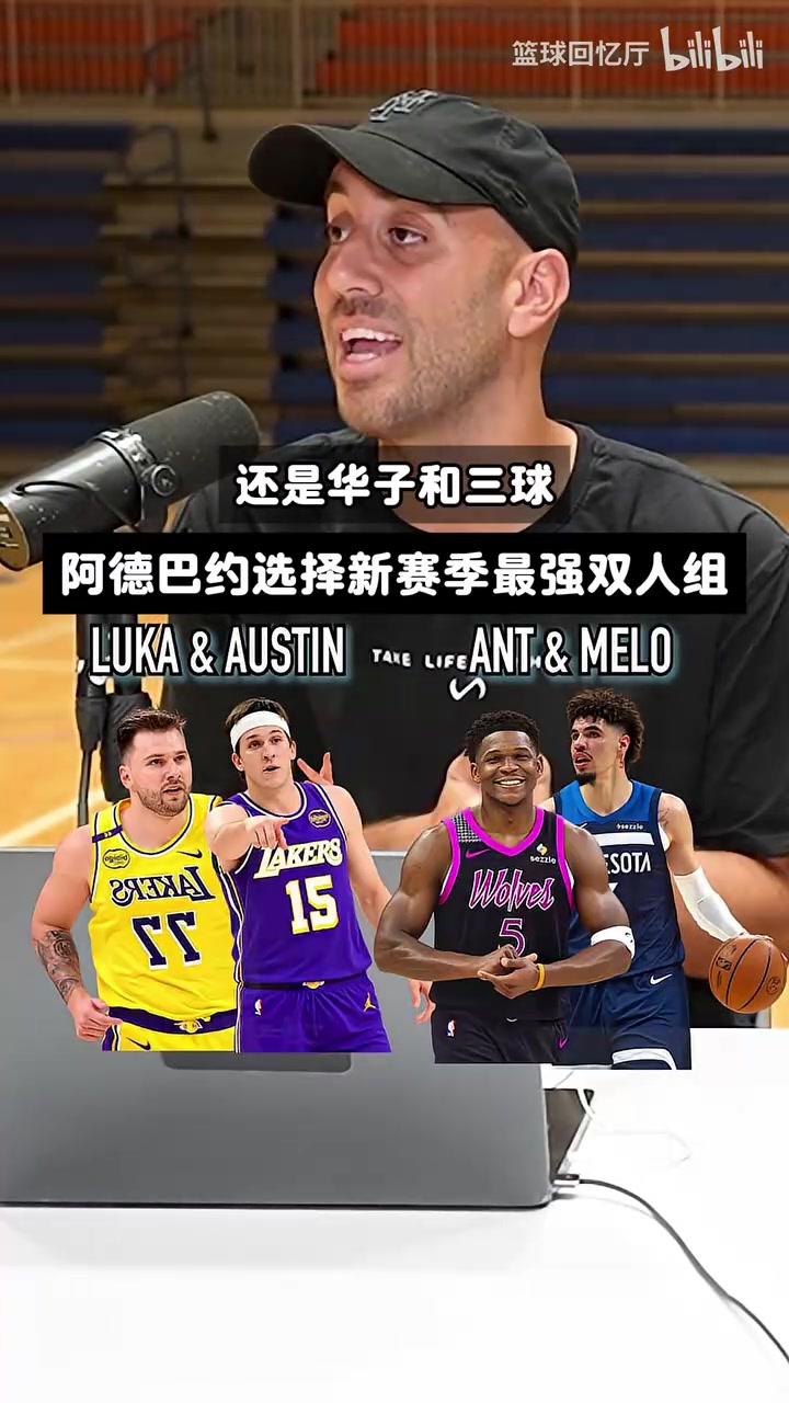 选自己!阿德巴约选新赛季最强二人组:詹姆斯恩比德vs约基奇穆雷封面