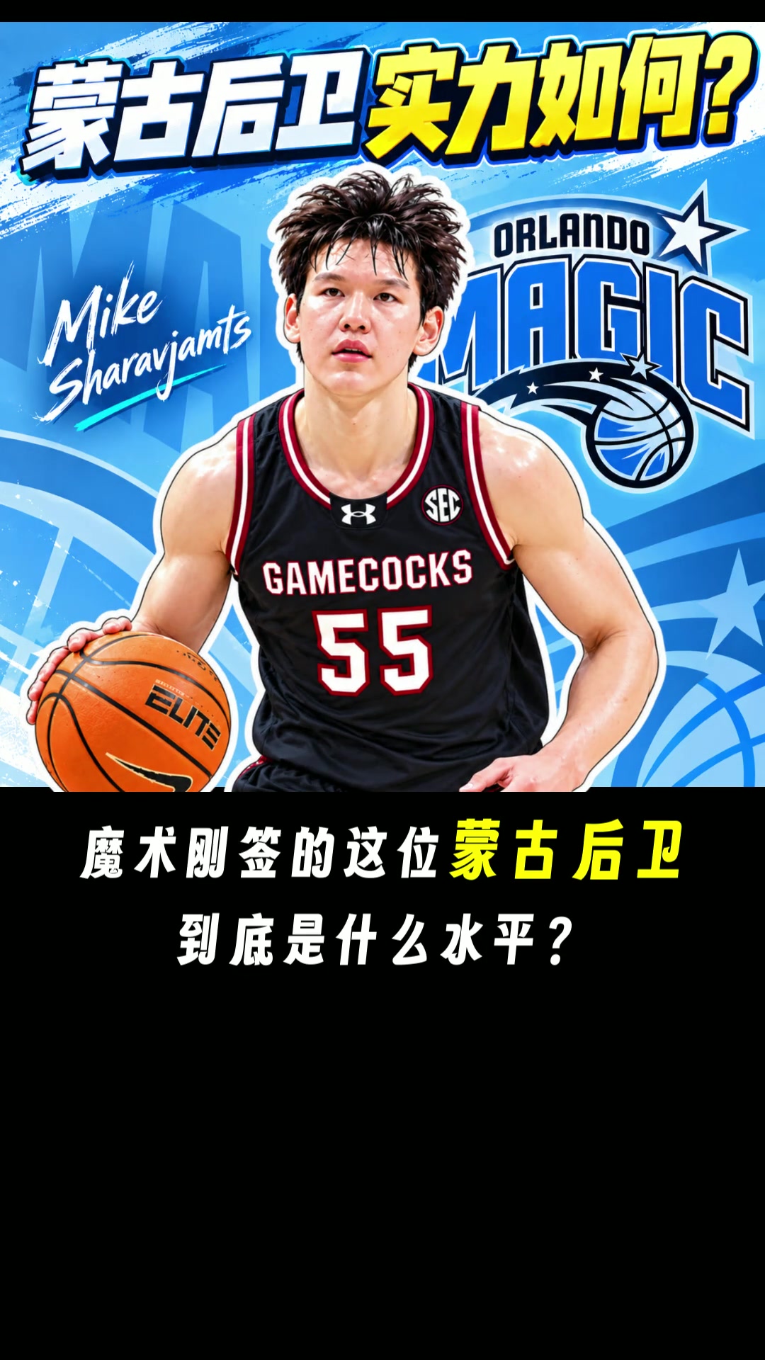 亚洲版本西蒙斯!?魔术刚签下这位蒙古后卫什么水平?封面