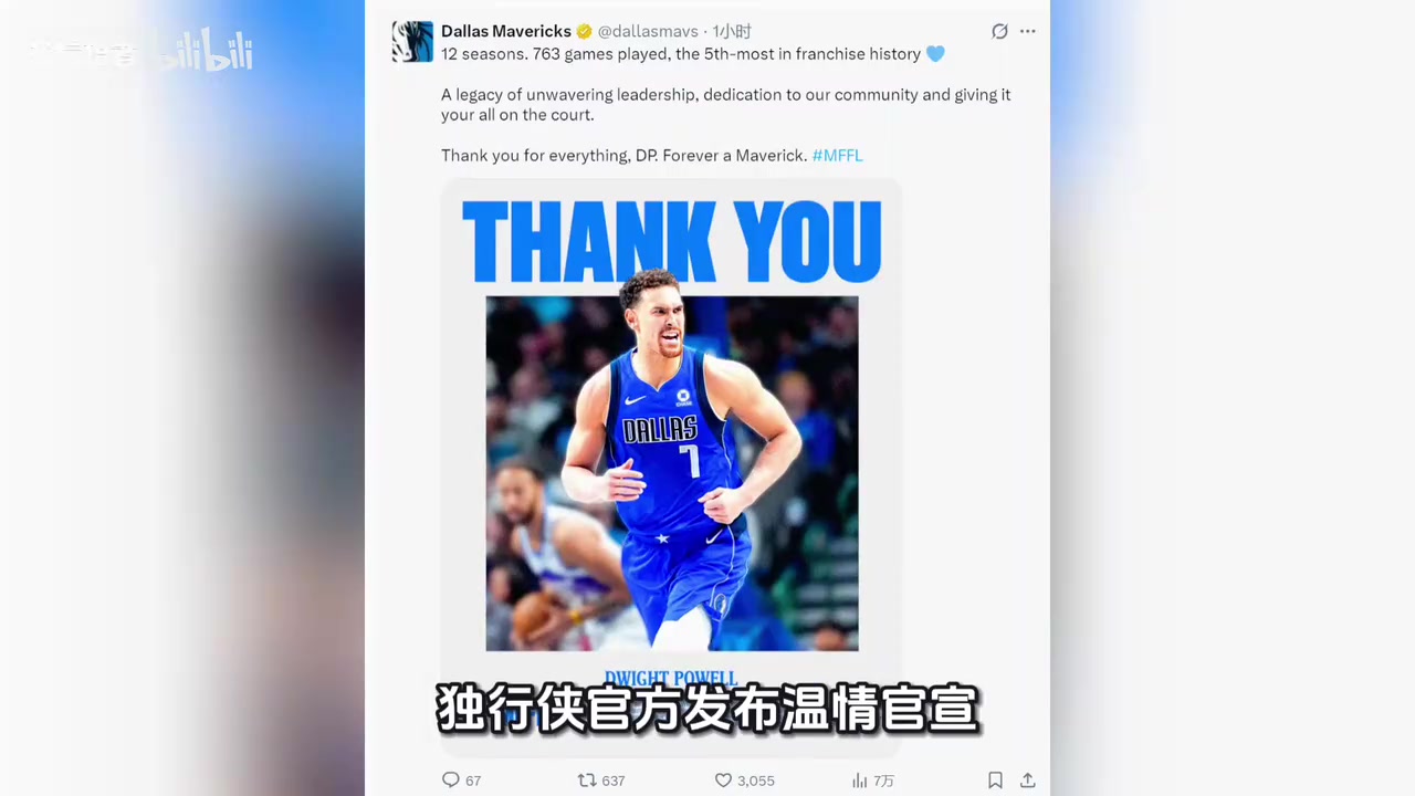 独行侠温情裁掉效力12年的鲍威尔,送其100万保障金并获满队敬意封面