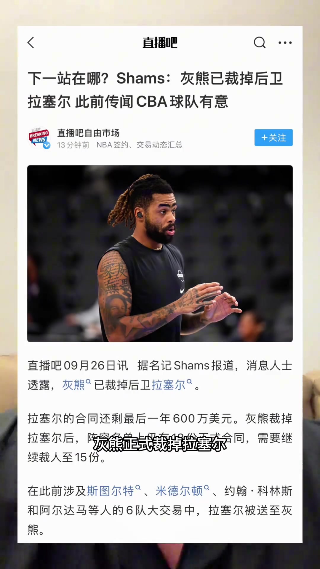 不会真要来CBA吧？灰熊已经裁掉拉塞尔！NBA工作不好找？封面