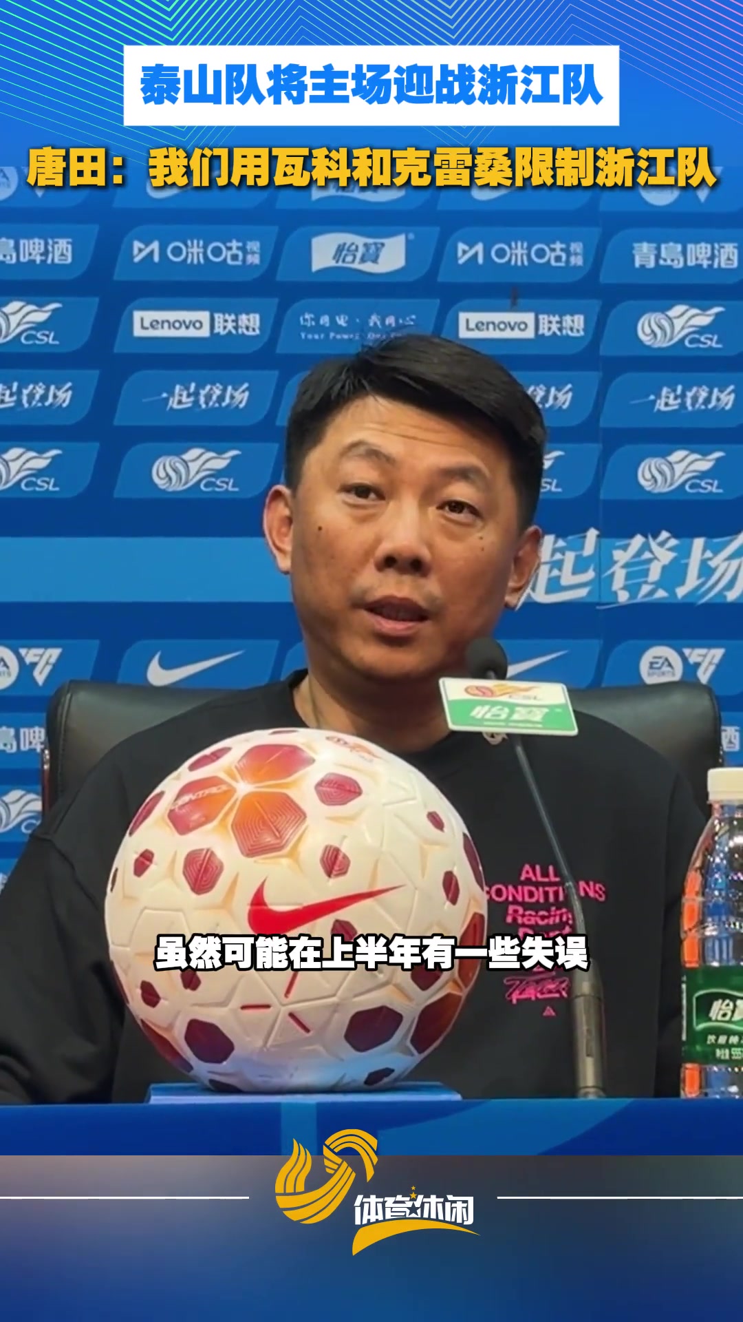 泰山队将主场迎战浙江队,唐田:我们用瓦科和克雷桑限制浙江队封面