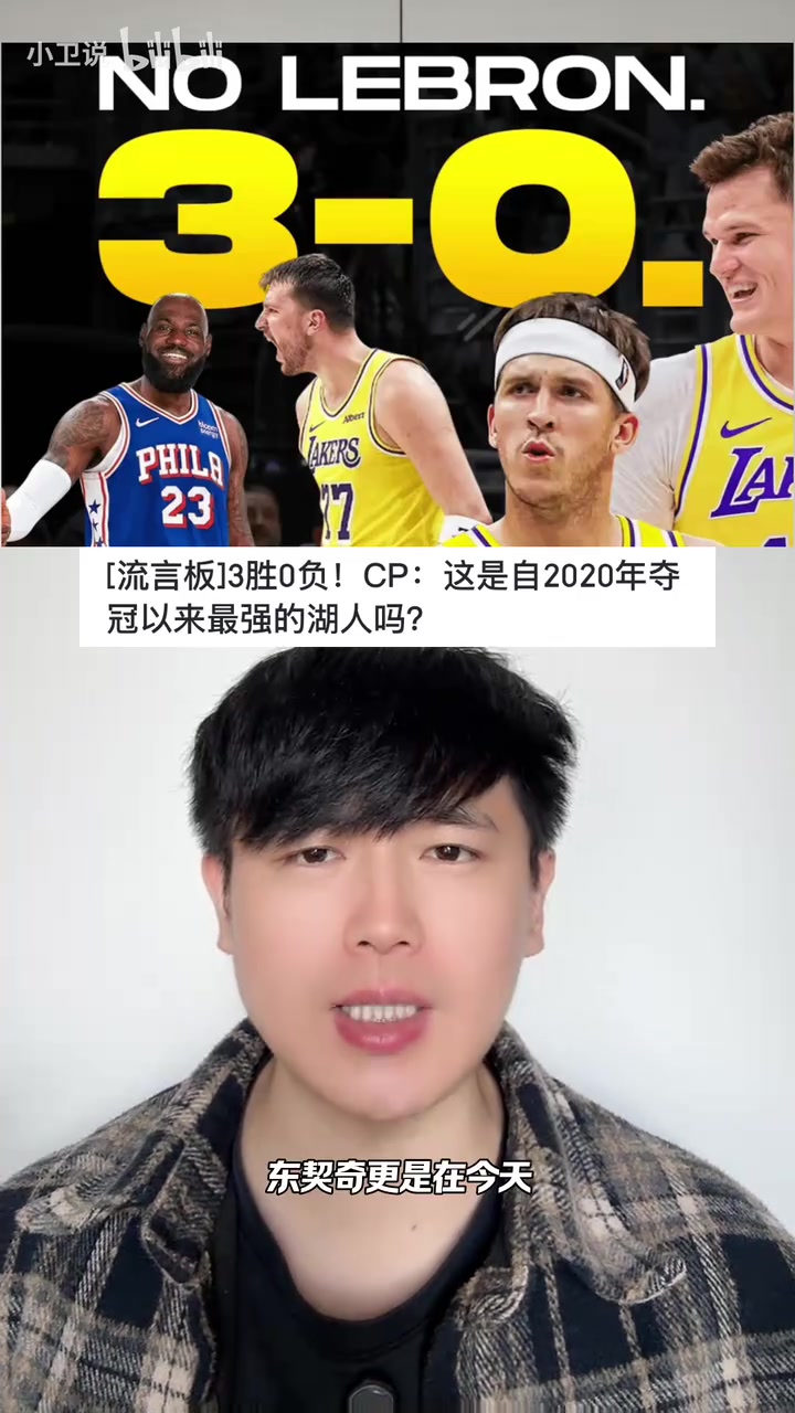 湖人开局三连胜，是自20年以来最强的湖人吗？封面