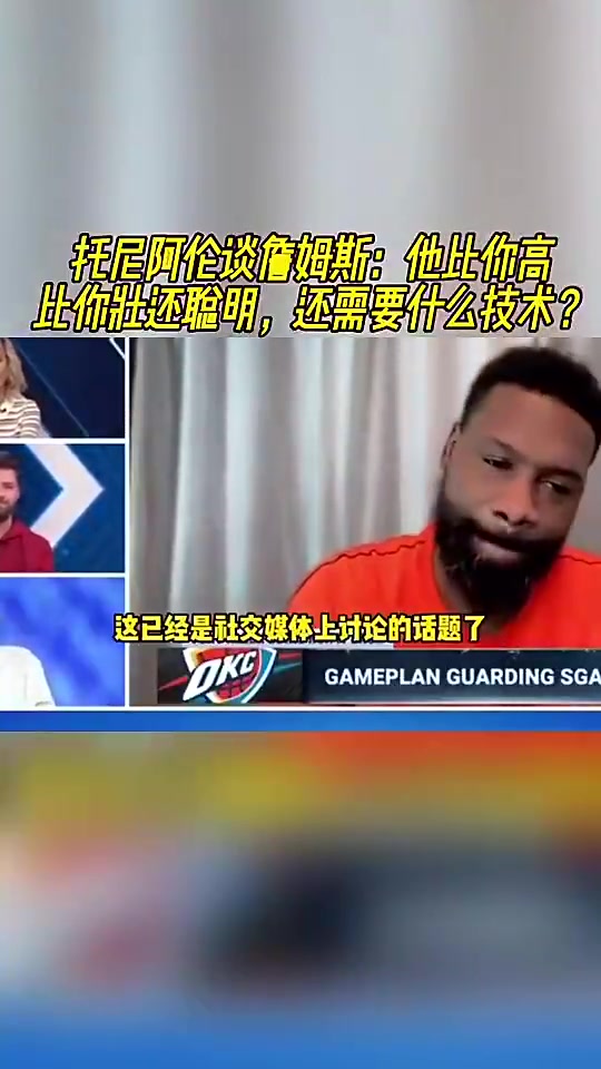 托尼·阿伦曾谈詹姆斯：他拿了4万分，还要什么所谓的“技术”？封面