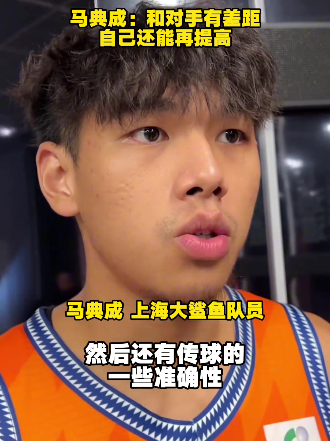 有待提高！马典成谈面对G联赛联队：和对手还是有一定差距封面