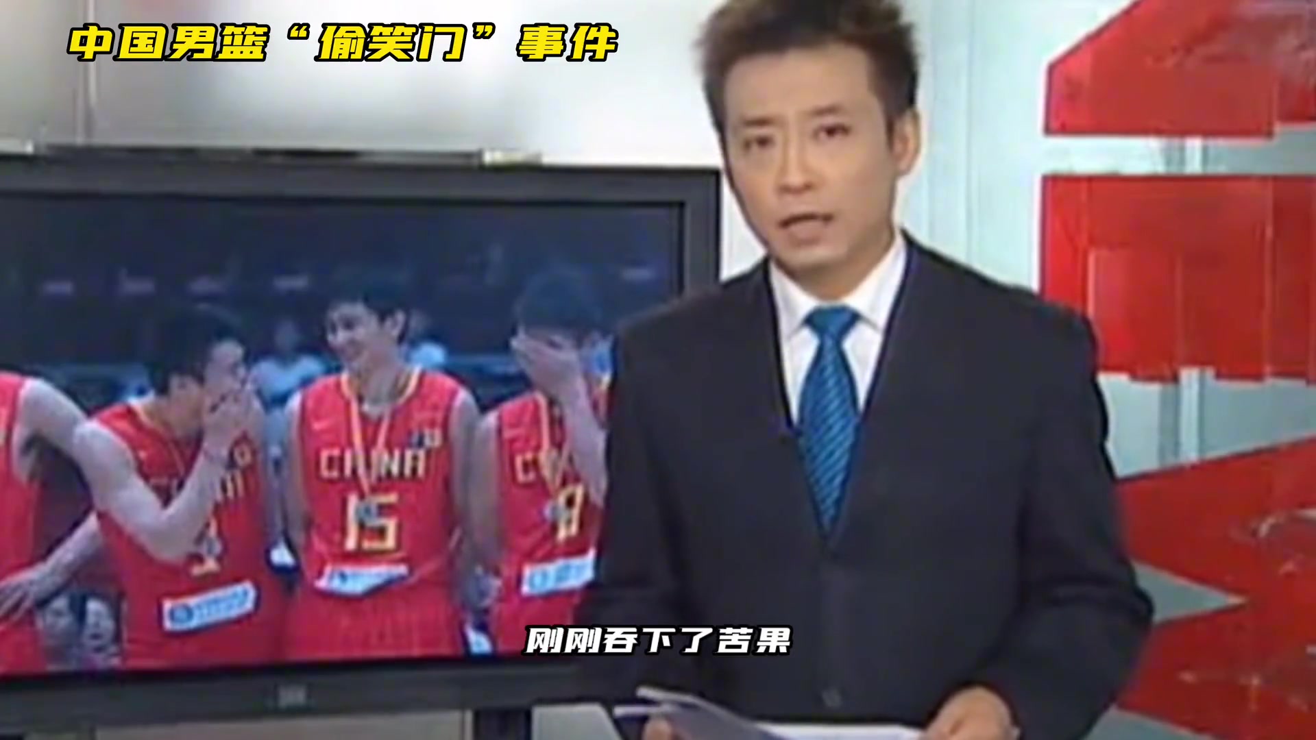 09年亚锦赛决赛,中国男篮18分不敌伊朗,“偷笑门”事件引发球迷热议封面