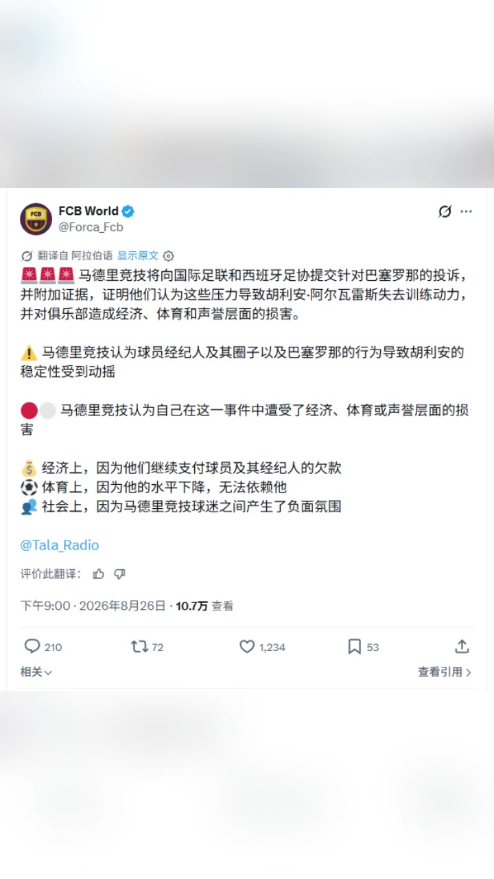 记者:马竞将向国际足联发起投诉，巴萨损害了马竞多方面的利益封面