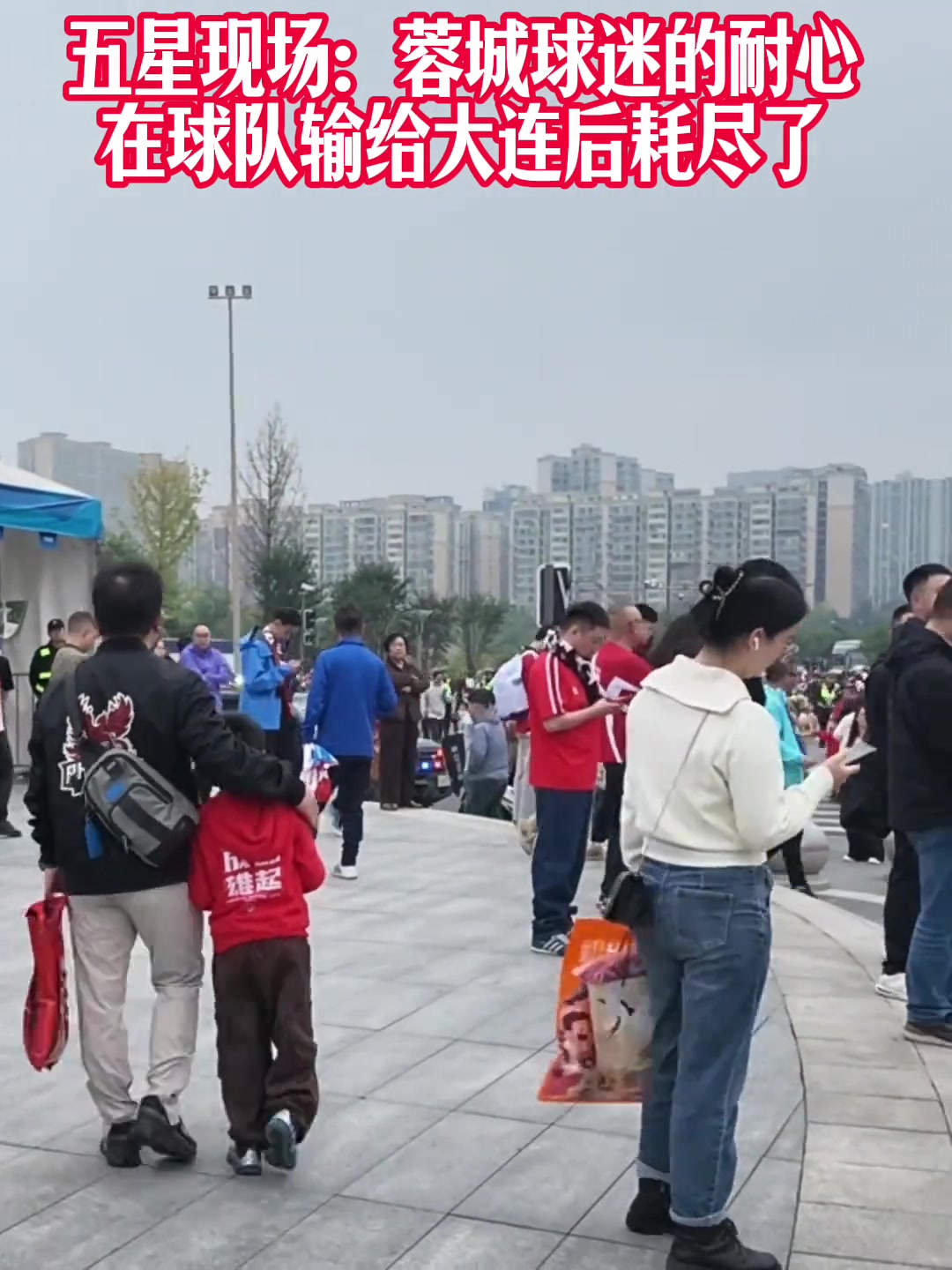 五星体育采访蓉城球迷:夺冠也没意义了，真的丢脸；不敢上网了封面