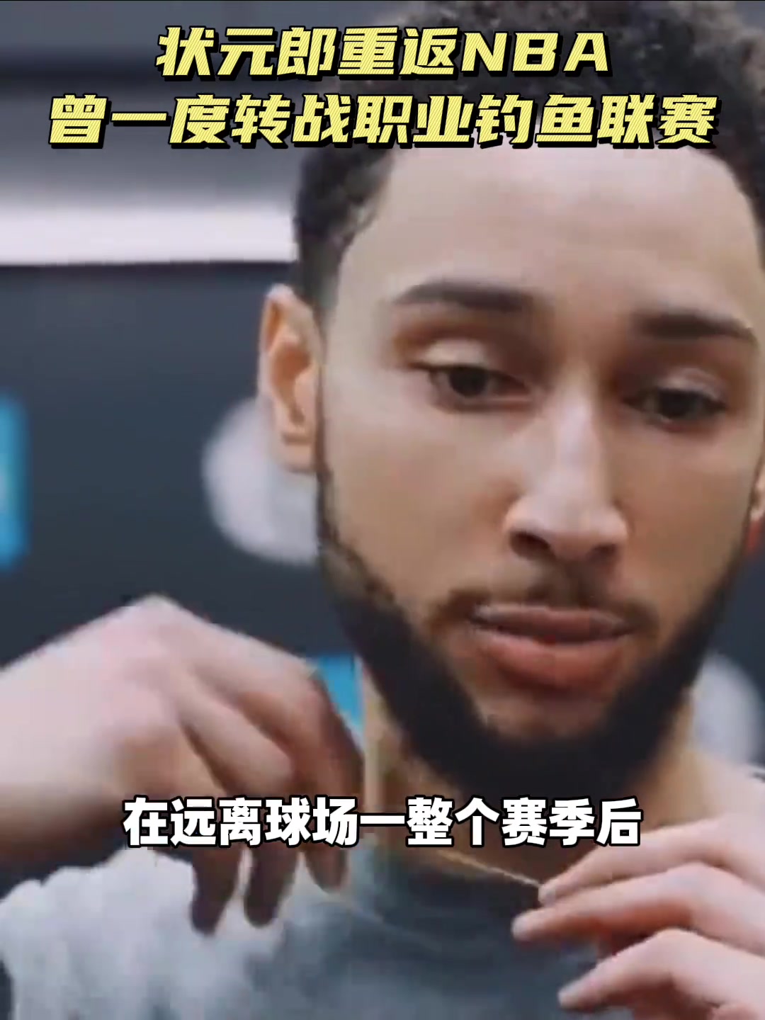 曾经的状元又回来了!大家对新赛季的本·西蒙斯有什么期待?封面