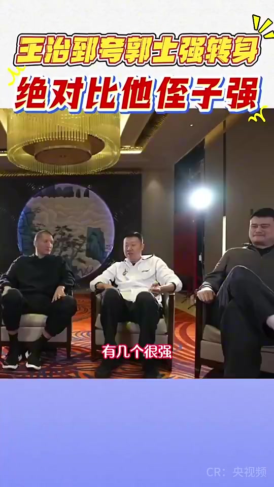 王治郅此前称赞郭士强的球技：那转身，绝对比他侄子快😂封面