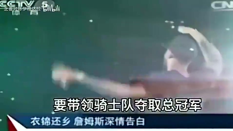 央视2014年报道：詹姆斯重回骑士表态‘我再也不会离开骑士’封面